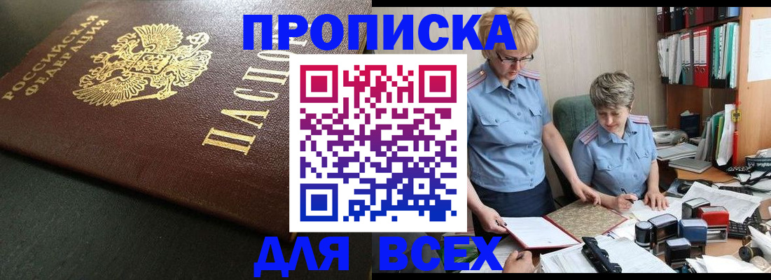 прописка в Советском